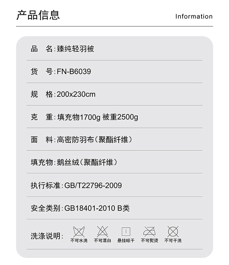 FN-B6039 臻純輕羽被